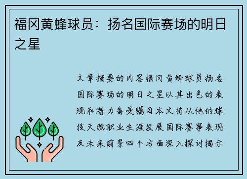 福冈黄蜂球员：扬名国际赛场的明日之星