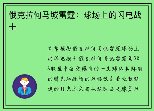 俄克拉何马城雷霆：球场上的闪电战士