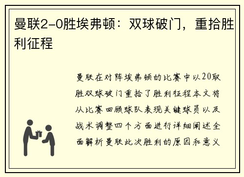 曼联2-0胜埃弗顿：双球破门，重拾胜利征程