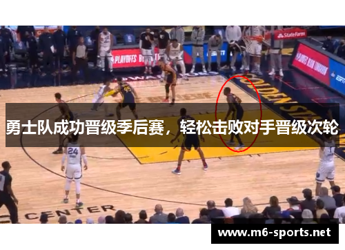 勇士队成功晋级季后赛，轻松击败对手晋级次轮