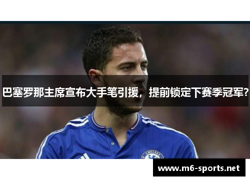 巴塞罗那主席宣布大手笔引援，提前锁定下赛季冠军？