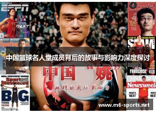 中国篮球名人堂成员背后的故事与影响力深度探讨