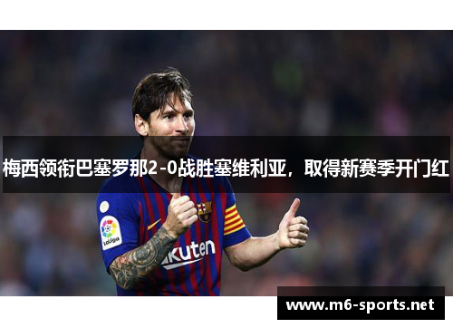 梅西领衔巴塞罗那2-0战胜塞维利亚，取得新赛季开门红