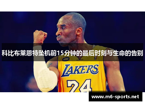 科比布莱恩特坠机前15分钟的最后时刻与生命的告别