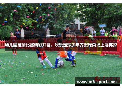 幼儿园足球比赛精彩开幕,欢乐足球少年齐聚绿茵场上展英姿 幼儿园足球比赛精彩开幕,欢乐足球少年齐聚绿茵场上展英姿