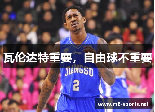 瓦伦达特重要，自由球不重要