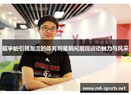 戴宇舶引领潮流的体育明星瞬间展现运动魅力与风采