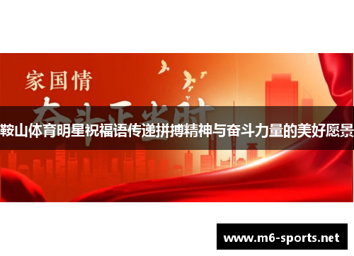 鞍山体育明星祝福语传递拼搏精神与奋斗力量的美好愿景