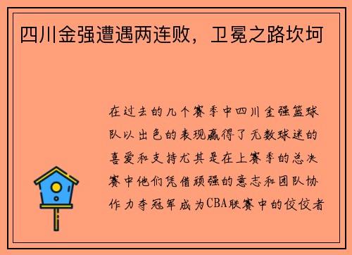 四川金强遭遇两连败，卫冕之路坎坷