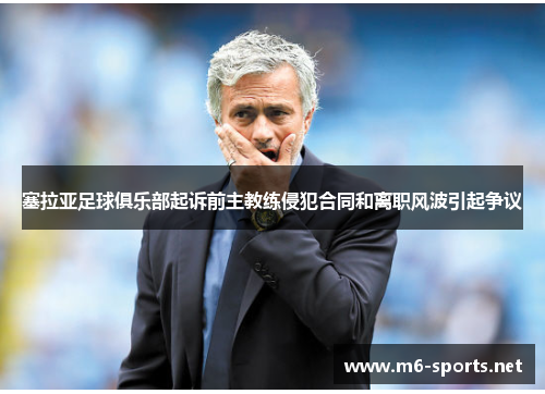 塞拉亚足球俱乐部起诉前主教练侵犯合同和离职风波引起争议