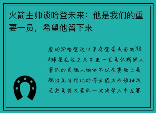 火箭主帅谈哈登未来：他是我们的重要一员，希望他留下来