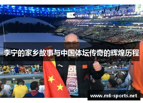 李宁的家乡故事与中国体坛传奇的辉煌历程