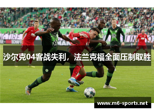 沙尔克04客战失利，法兰克福全面压制取胜