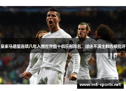 皇家马德里连续八年入围世界前十俱乐部排名，球迷不满主教练被批评