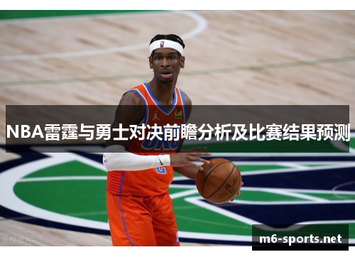 NBA雷霆与勇士对决前瞻分析及比赛结果预测