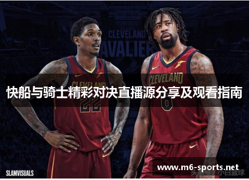快船与骑士精彩对决直播源分享及观看指南