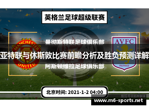 亚特联与休斯敦比赛前瞻分析及胜负预测详解