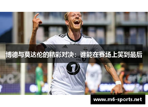 博德与莫达伦的精彩对决：谁能在赛场上笑到最后