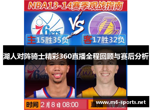 湖人对阵骑士精彩360直播全程回顾与赛后分析
