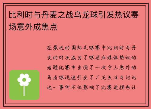 比利时与丹麦之战乌龙球引发热议赛场意外成焦点
